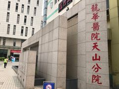 -上海市长宁区天山中医医院