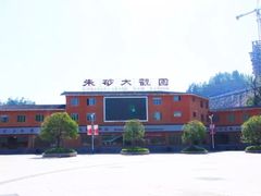 -朱砂古镇