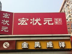 招牌-宏状元现熬粥·京味菜(五棵松店)