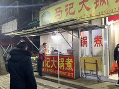 门面-马记大锅煮(总店)