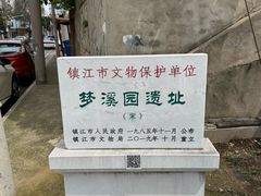 -梦溪园(中营街)
