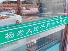 -杨老大焙子月饼干货(宽巷子民族美食街店)
