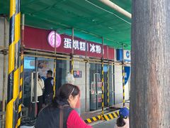 -贺记蛋烘糕(文庙西街店)