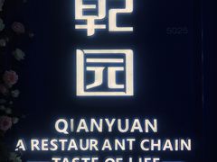 -乾园(恒隆广场店)