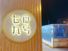 -七食九号食堂(东丽空港店)