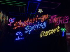 -清远熹乐谷温泉度假酒店