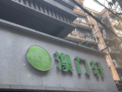 -澳门轩(狮子桥店)