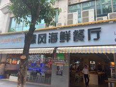 -球风海鲜餐厅(江头店)