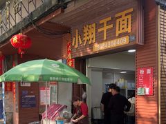 -小翔干面(西航店)