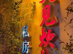 -又见炊烟私房菜(敬亭路店)