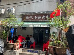 -杨记小炒老店