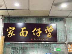 门面-曾仔竹升面