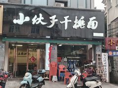 -梅溪·小伙子干挑面(安吉总店)