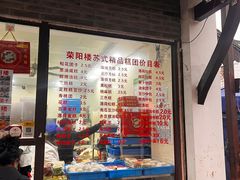 -荣阳楼(山塘街店)