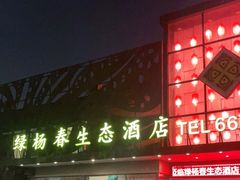 门面-绿杨春·淮扬宴(庐山路店)