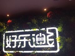 -好乐迪(紫荆广场店)