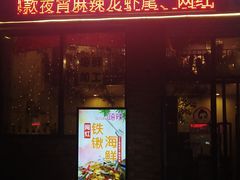 门面-嗨辣小聚·盘锦河蟹·海鲜烧烤龙虾(盘锦十年好店)