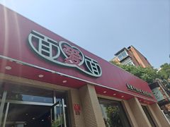 -面爱面(长椿街店)