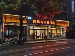 门面-清真·胖妈妈手抓餐厅(甘南路店)