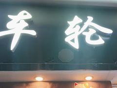 -味正点车轮饼可丽饼(南禅寺店)