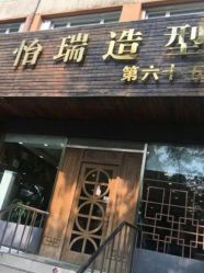 -怡瑞造型