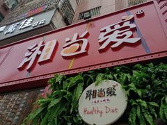 门面-湘当爱·鲜煮现炒(松岗立业路店)