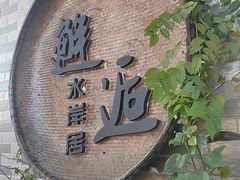 -水岸居湖景农家乐·阳澄湖大闸蟹