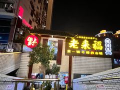 -老来福·非遗酸汤兔(凯旋路店)