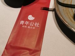 -青年公社烤鸭(青年路店)