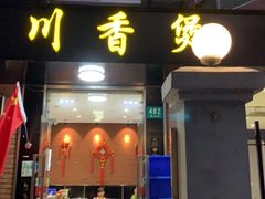门面-川香煲(茅台路店)