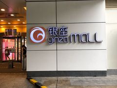 -银座mall(东直门店)