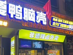 -嘎嘎鸭脑壳(蜀汉路店)