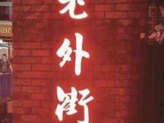 -老外街