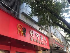 门面-韩妈妈韩式小吃(中山店)