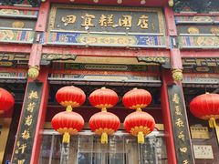 -四宜糕团店(南大街店)