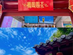-鸡鸣赐茶(鸡鸣寺路店)