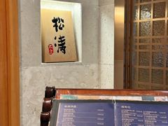 -松涛日本料理