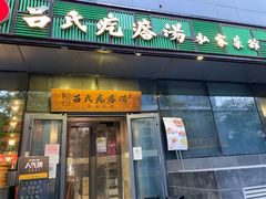 门面-吕氏疙瘩汤·私家菜馆(慈云寺店)