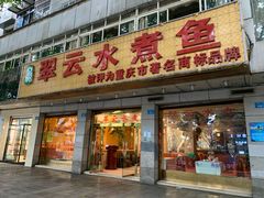 -翠云水煮鱼(双龙大道店)