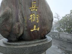 -南岳衡山风景名胜区