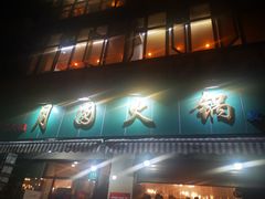 门面-月圆火锅(宁海东路二店)