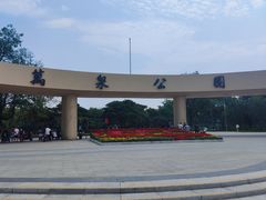 -万泉公园