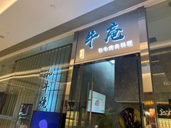 -NIUAN牛庵·日式和牛烧肉(恒隆店)