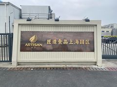 -匠造烘焙(上海工厂店)