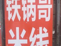 -铁锅哥米线