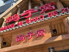 -鸽子窝(黄村店)