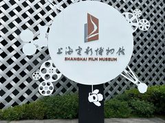 -上海电影博物馆