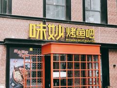 -味妙烤鱼吧(回龙观店)