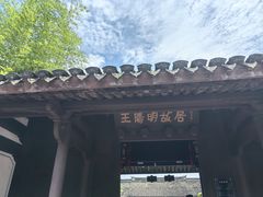 -王阳明故居