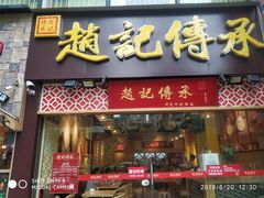 门面-赵记传承(广州越秀五羊新城店)